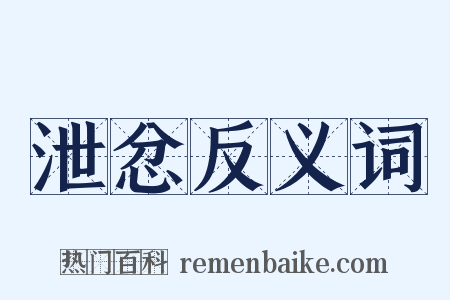 泄忿反义词是什么意思的图片